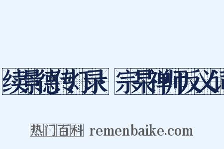 续景德传灯录·宗杲禅师反义词是什么意思的图片
